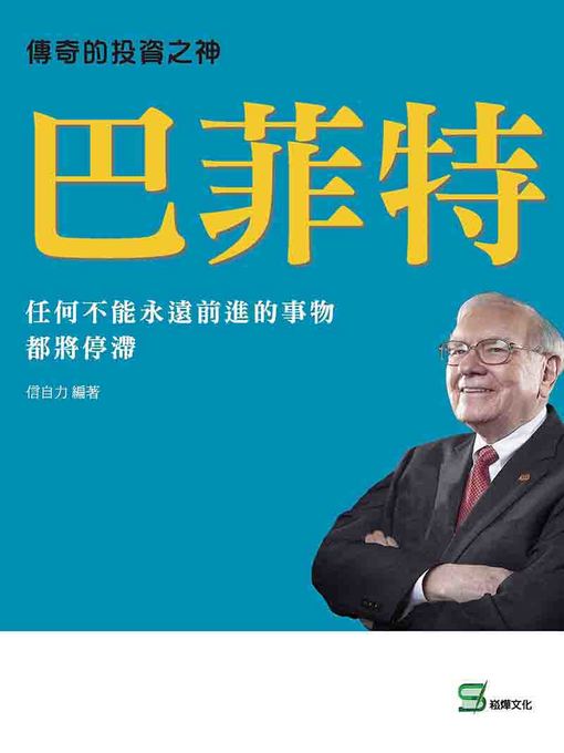 Title details for 巴菲特 by 信自力 編著 - Available